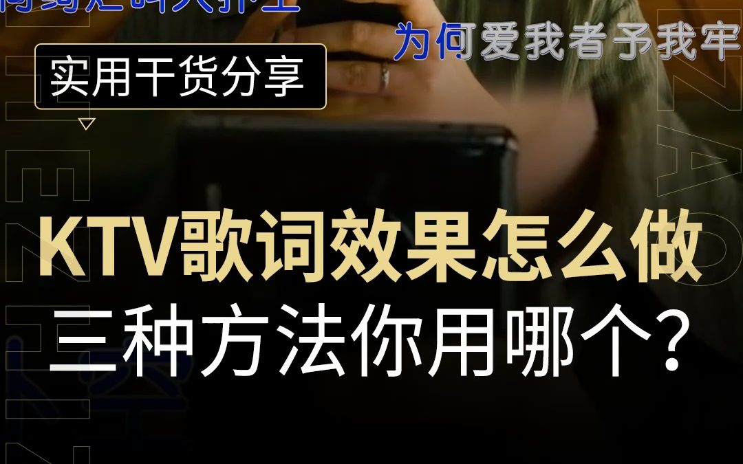 KTV歌词效果怎么做?超简单的KTV歌词字幕教程,快做出专属于你的MV吧!哔哩哔哩bilibili