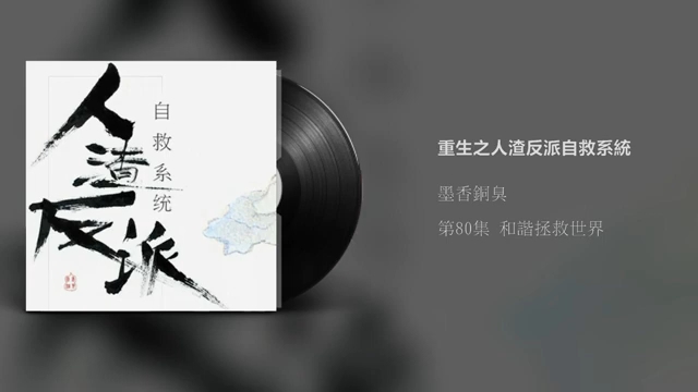 人渣反派自救系统有声书第80章 和谐拯救世界完整版by懒人电台哔哩哔哩bilibili