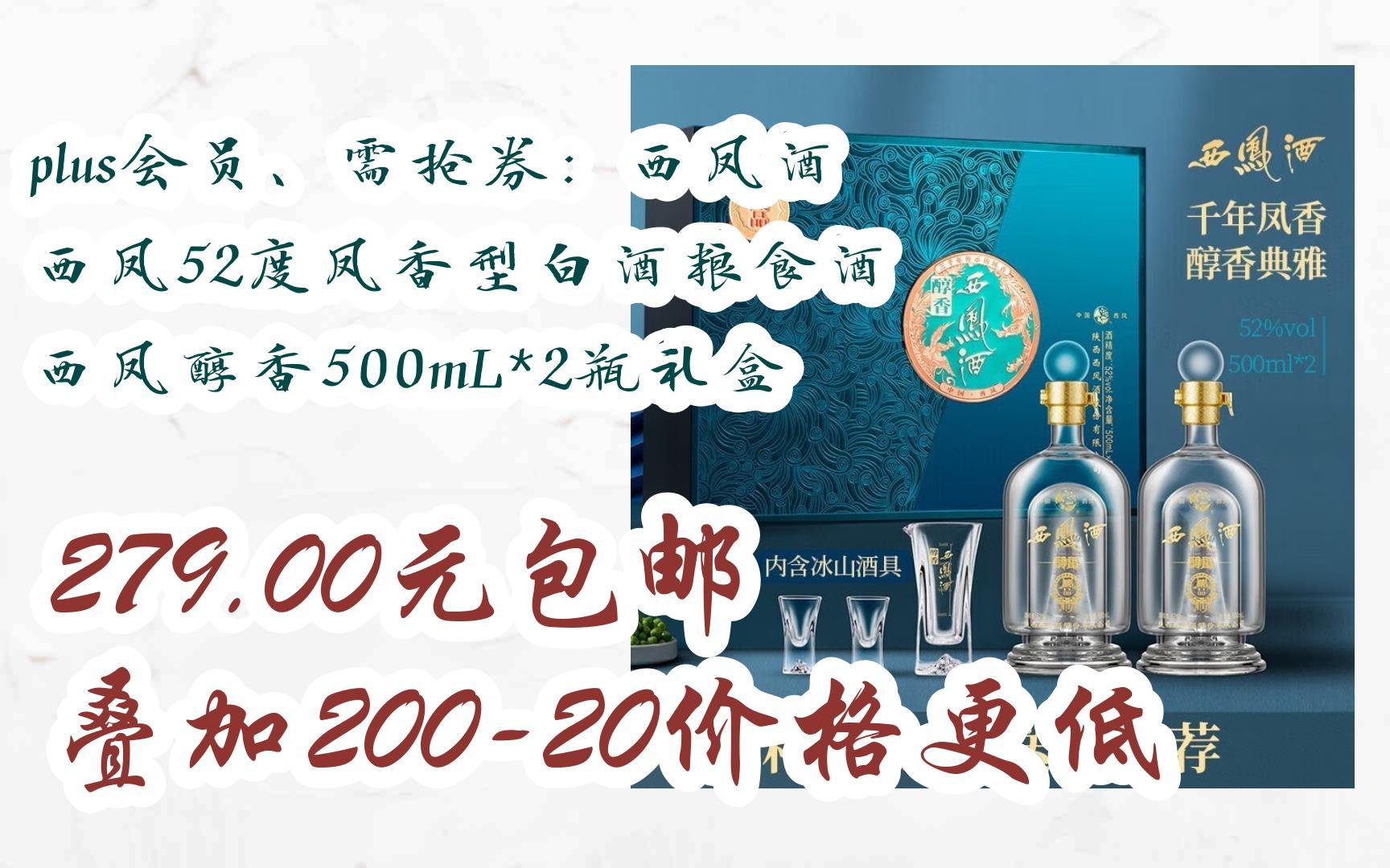 plus会员,需抢券:西凤酒 西凤52度凤香型白酒粮食酒 西凤醇香500ml*