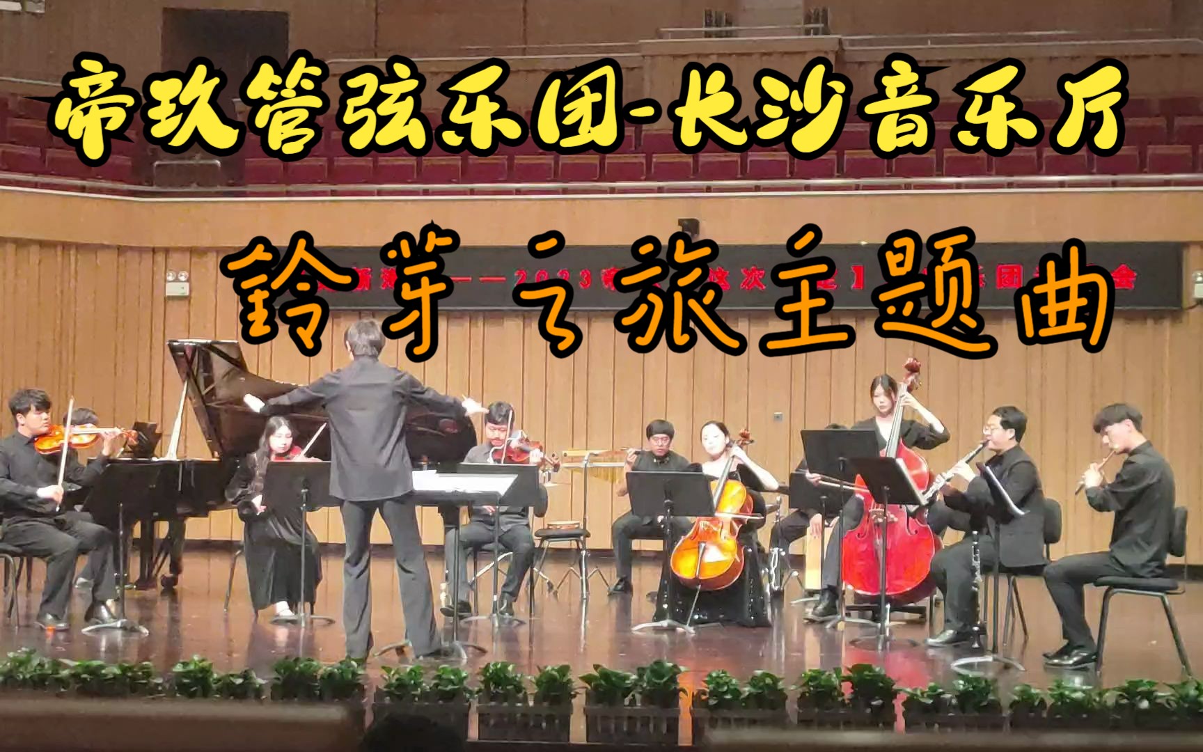 「帝玖管弦乐团」 长沙音乐厅返场压轴曲目 [铃芽之旅主题曲