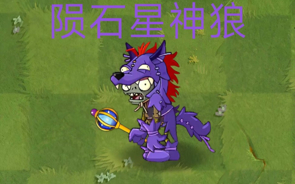 (pvz2僵尸互怼) 陨石星神狼vs所有僵尸