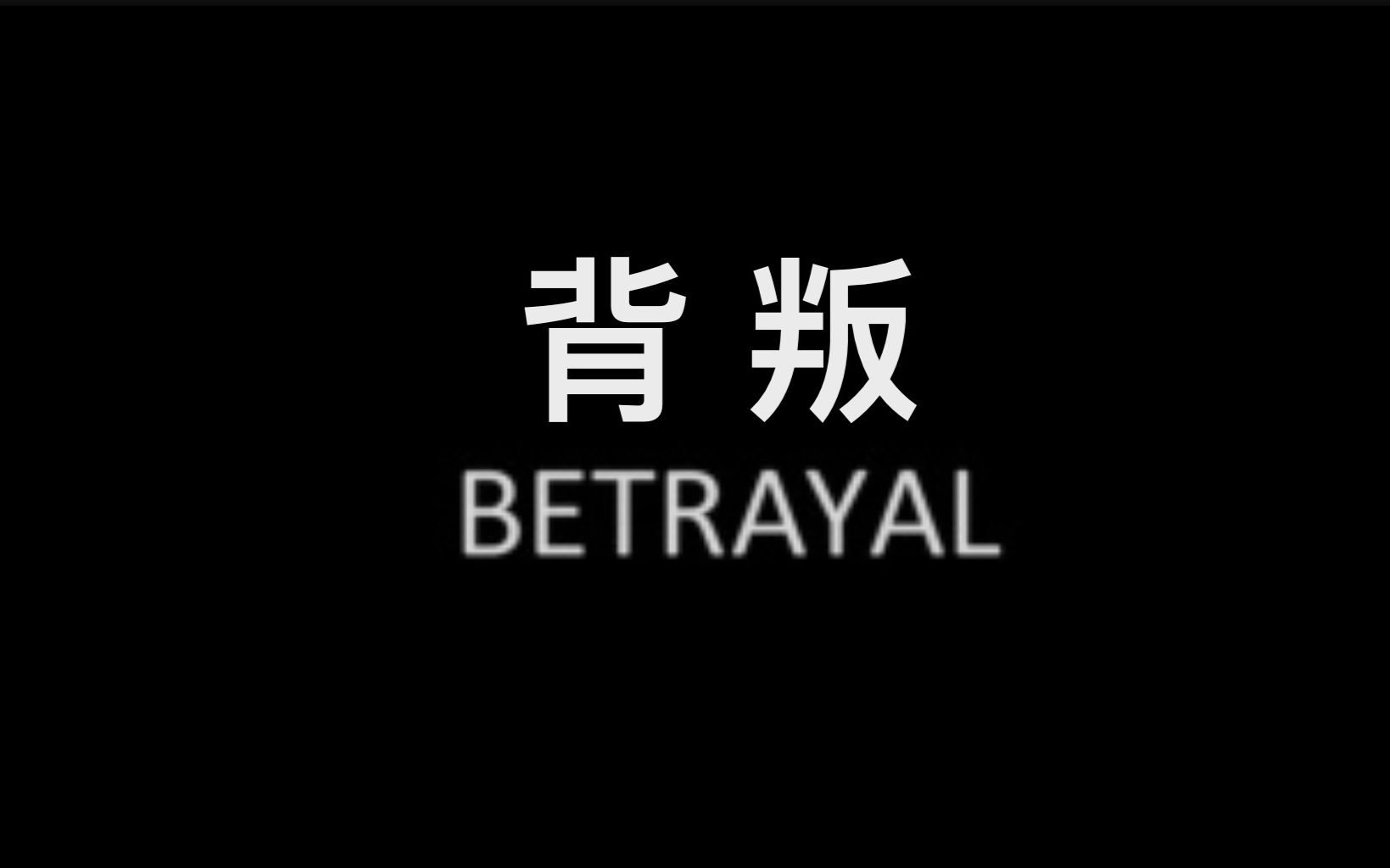 【纪录片】背叛 Betrayal哔哩哔哩bilibili