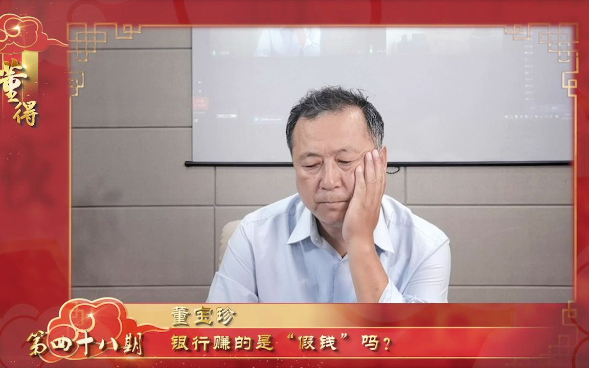 董得(第48期):银行赚的是“假钱”吗?哔哩哔哩bilibili