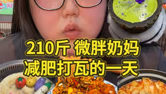 210斤微胖笨蛋奶妈减肥打瓦的一天vlog（沈阳篇3）