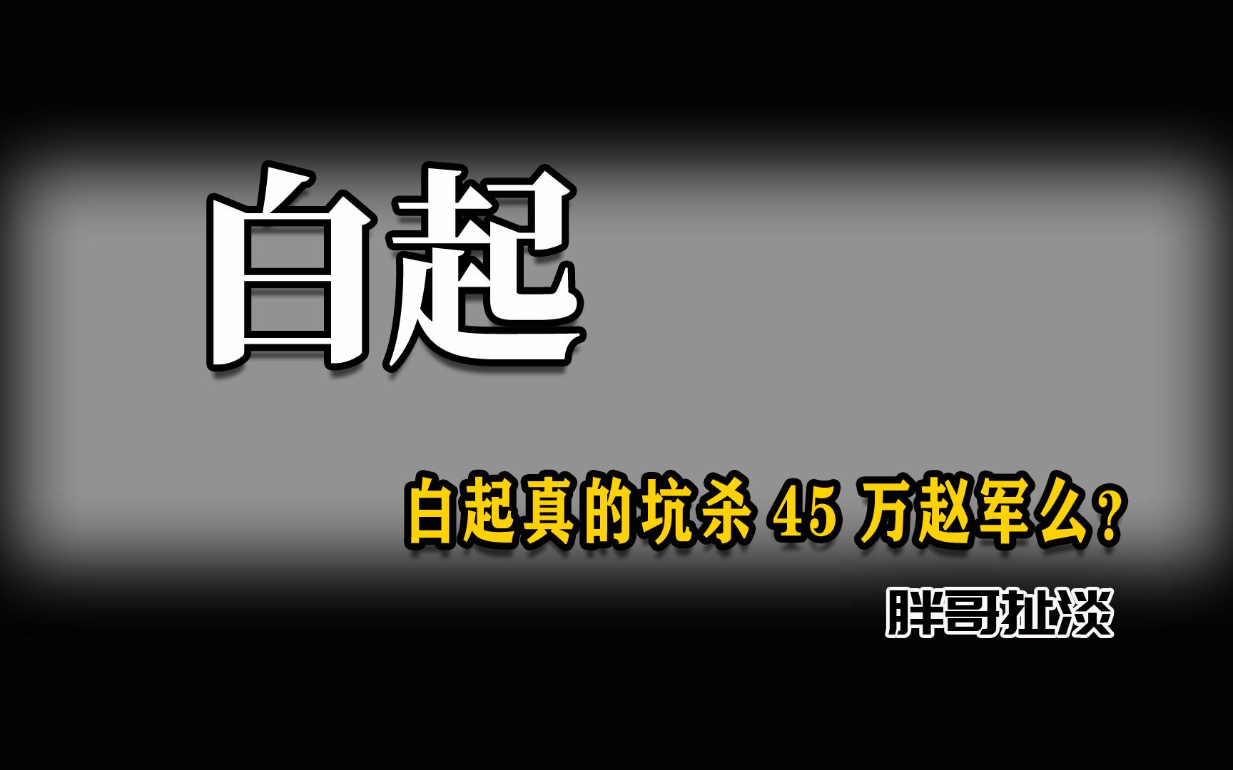 白起真的坑杀45万赵军么哔哩哔哩bilibili