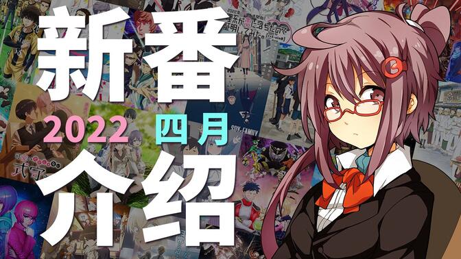 (2022春)新番介绍【有C】