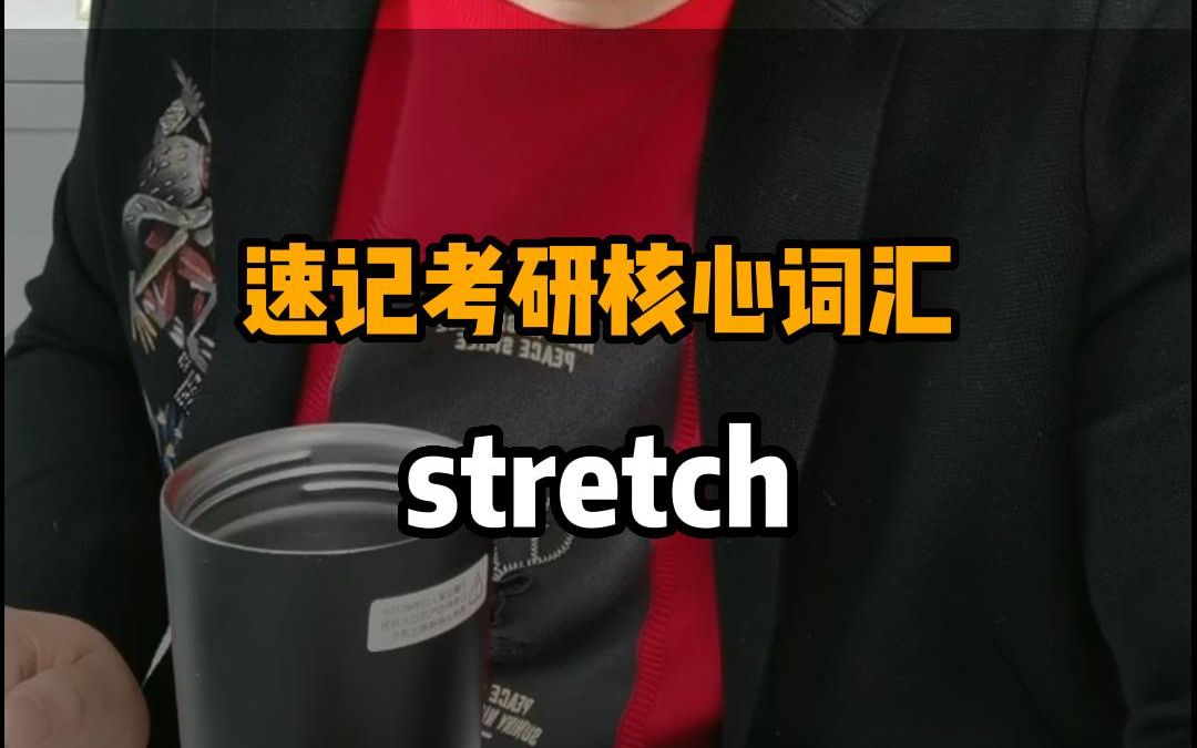 速记考研核心词汇——stretch哔哩哔哩bilibili