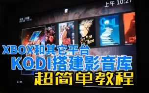 Download Video: 利用KODI搭建本地影音库 超简单教程 XBOX/安卓都适用