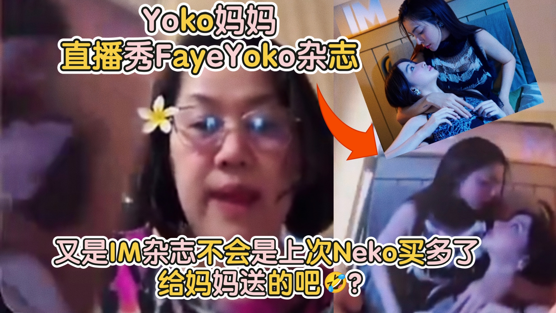 【FayeYoko】 Yoko妈妈直播秀FayeYoko杂志丨不会是上次Neko买多了给妈妈送的吧𐟤㿥“”哩哔哩bilibili