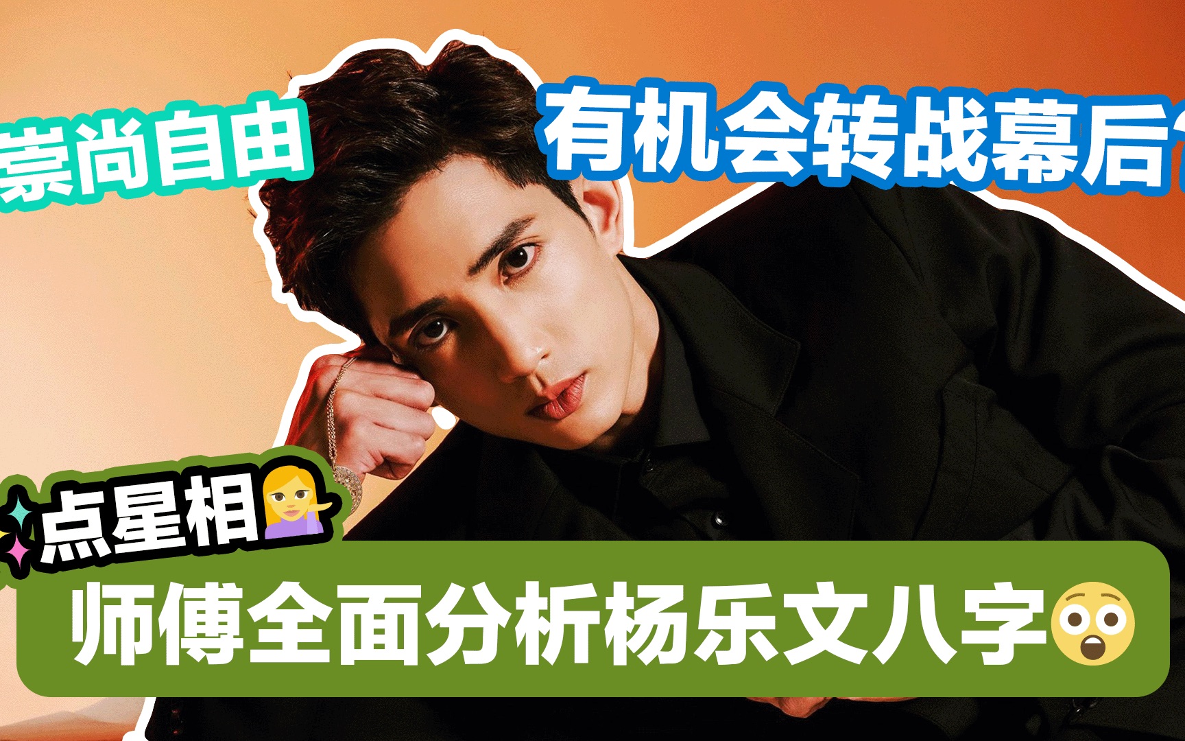 78【点星相】939969♂15|杨乐文面相有咩