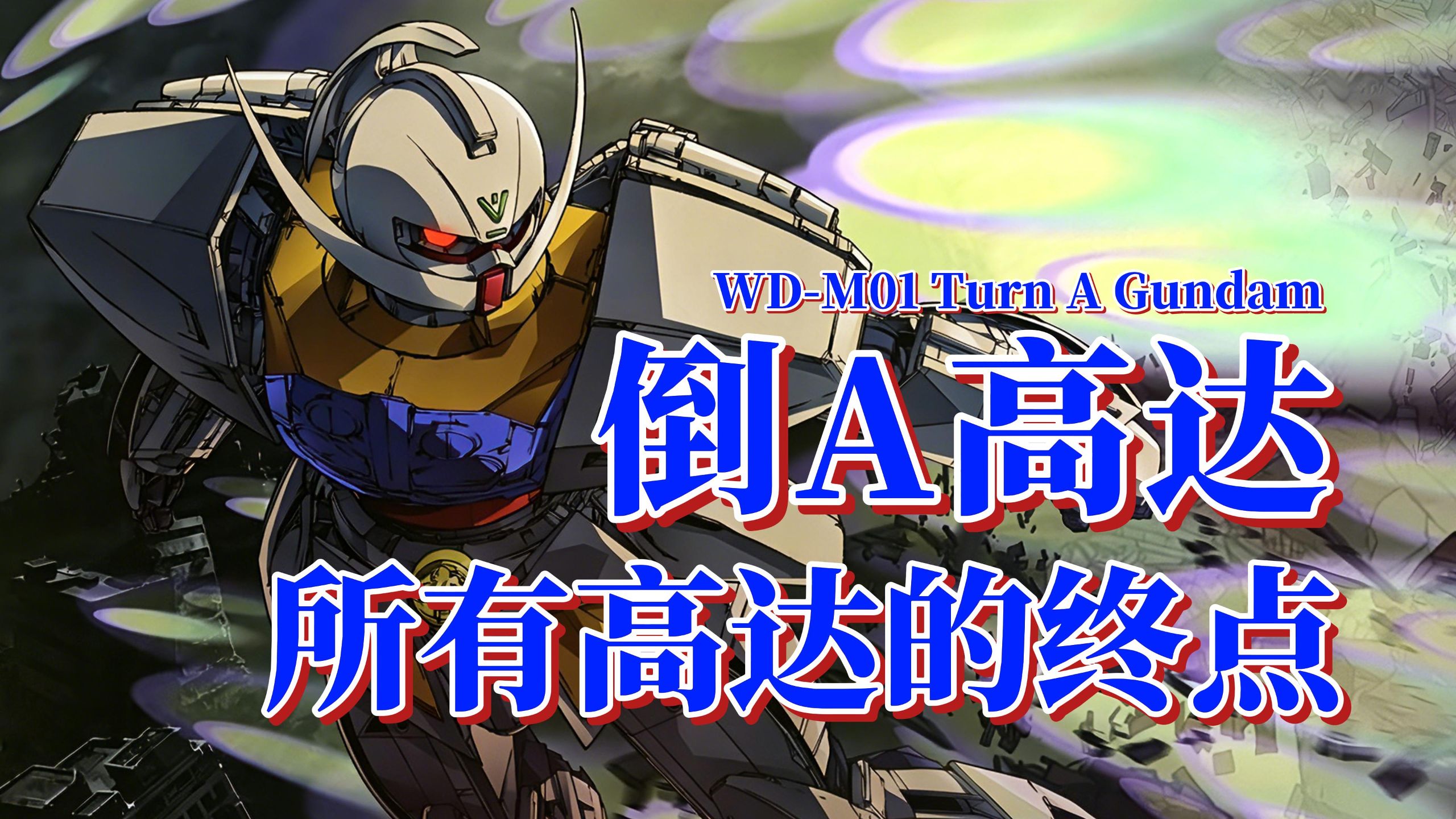 【钢科普】所有高达的终点·WD-M01 倒A高达-是风风子哒-是风风子哒-哔哩哔哩视频