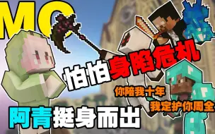 Télécharger la video: 怕怕身陷危机，阿青挺身而出