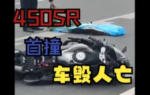 450SR 首撞 车毁人亡，安全骑行