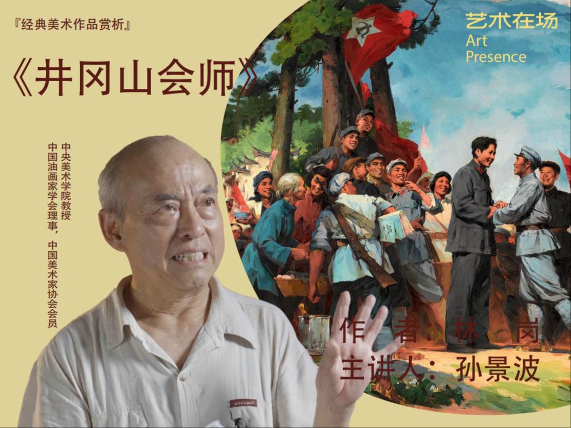 林岗|《井冈山会师》作品赏析