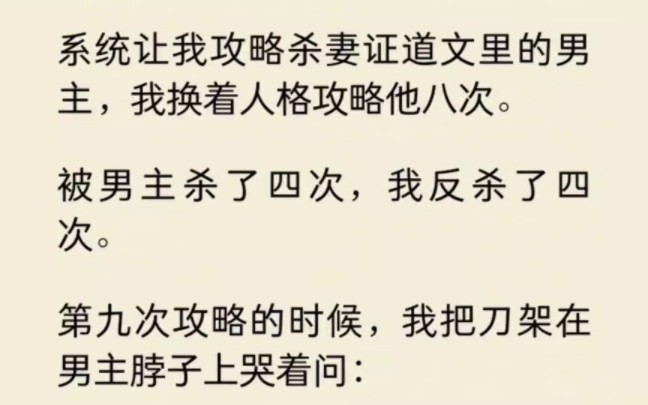 系统让我攻略杀妻证道文里的男主,我换着人格攻略他八次…哔哩哔哩bilibili