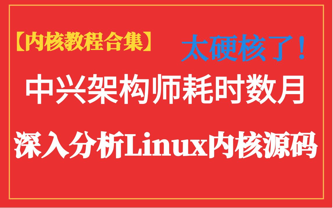 【内核教程合集】太硬核了,中兴架构师耗时数月,从Linux操作系原理分析Linux内核源码(操作系统原理,进程管理,内存管理,设备驱动.网络协议栈,...