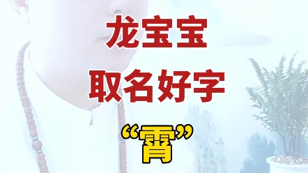 霄字取名好不好寓意是什么哔哩哔哩bilibili