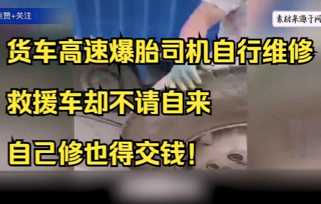 货车高速爆胎司机自行维修,救援车却不请自来:自己修也得交钱!哔哩哔哩bilibili