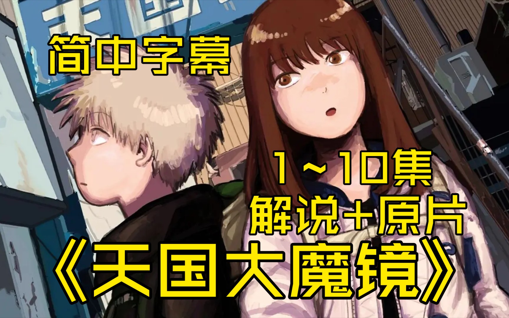 一口气看爽《天国大魔境》1～10集动漫解说+原片!（持续更新中……）