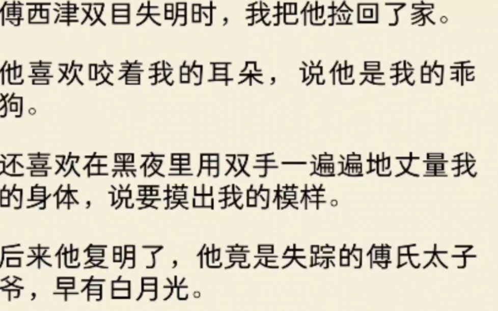 [图]（全文）傅西津双目失明时，我把他捡回了家。他喜欢咬着我的耳朵，说他是我的乖狗。还喜欢在黑夜里用双手一遍遍地丈量我的身体，说要摸出我的模样。