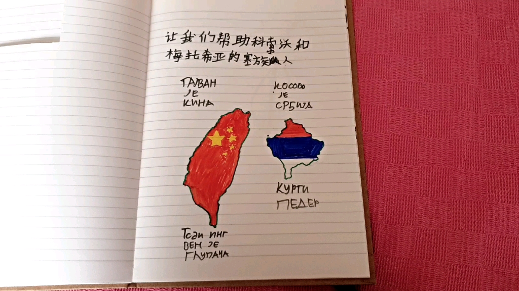 科索沃是塞尔维亚的 台湾是中华人民共和国的一部分