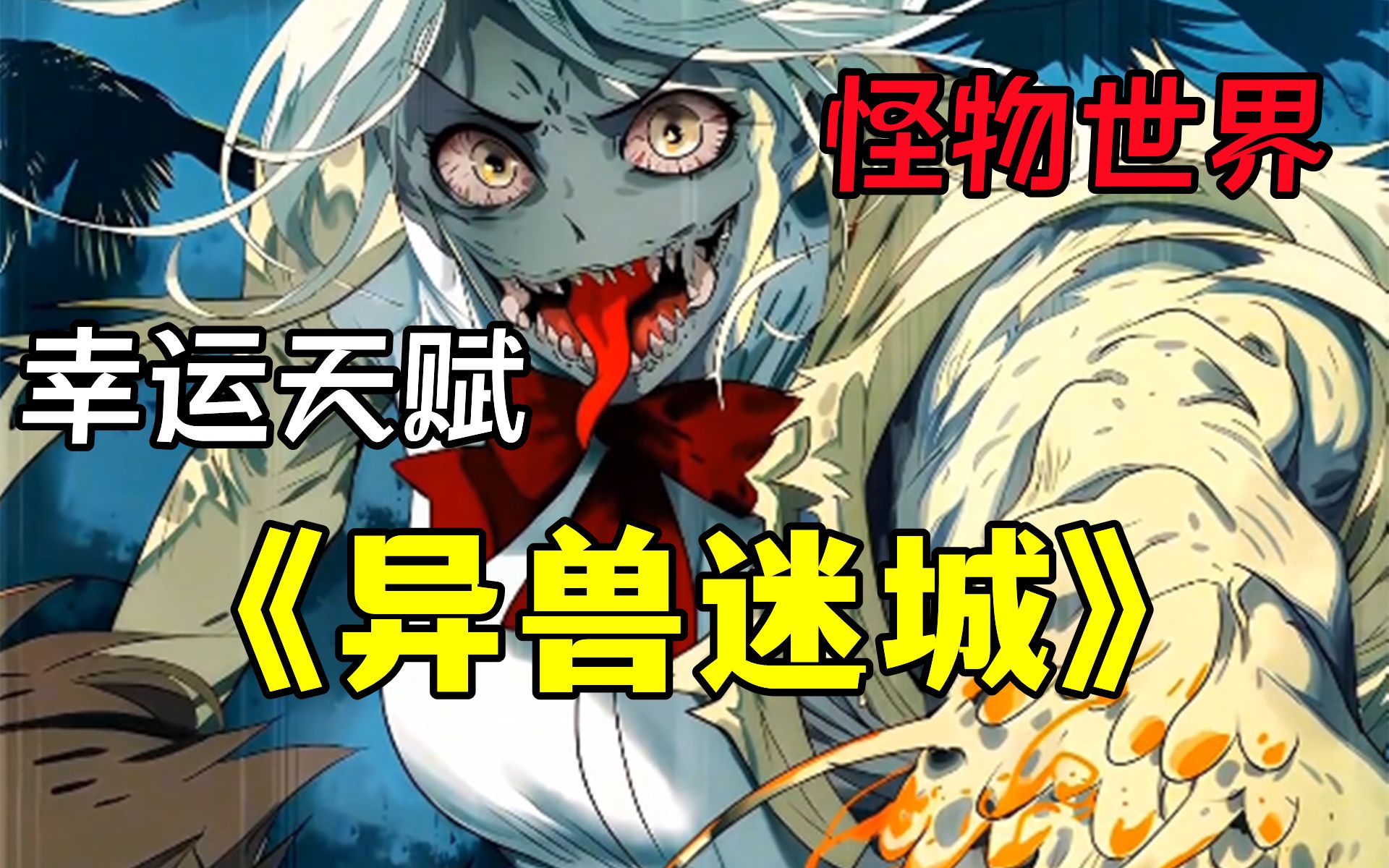 【异兽迷城】这里400万人里只有400人是人类,其他390余万都是伪装成人的兽!