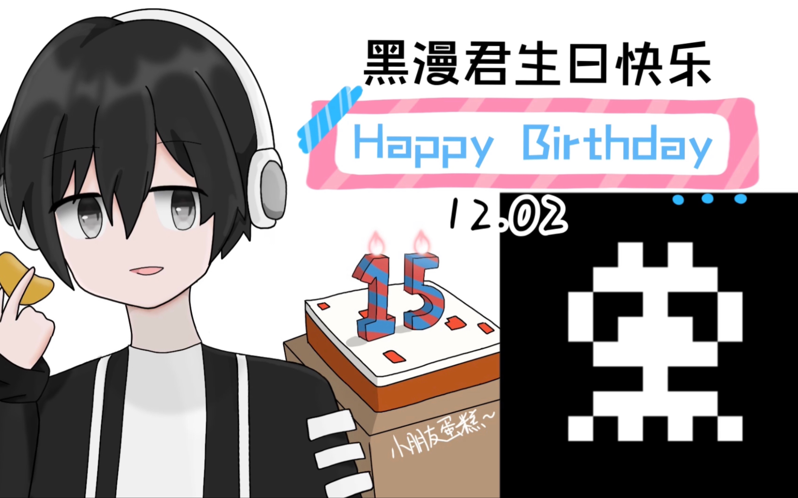 黑漫君1202生日快乐!【生贺赠图】