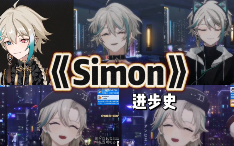 【阿萨Aza/歌切】来看看aza唱《Simon》的进步史|没有最好 只有更好哔哩哔哩bilibili