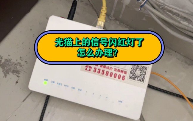 光猫闪红灯闪个不停,别着急叫宽带师傅,先检查以下几个地方哔哩哔哩bilibili