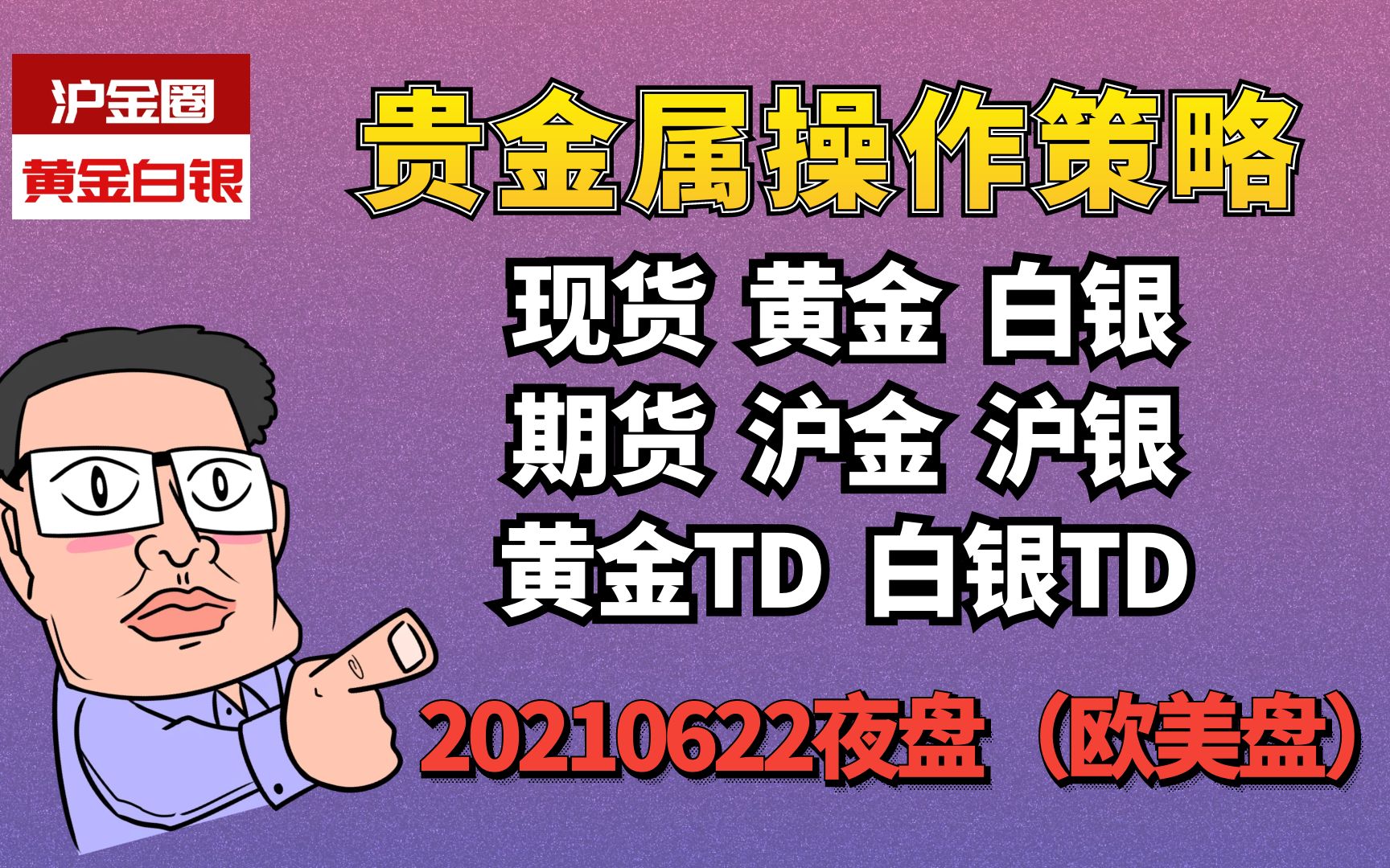 20210622现货黄金TD延期现货白银TD延期沪金沪银夜盘操作策略哔哩哔哩bilibili