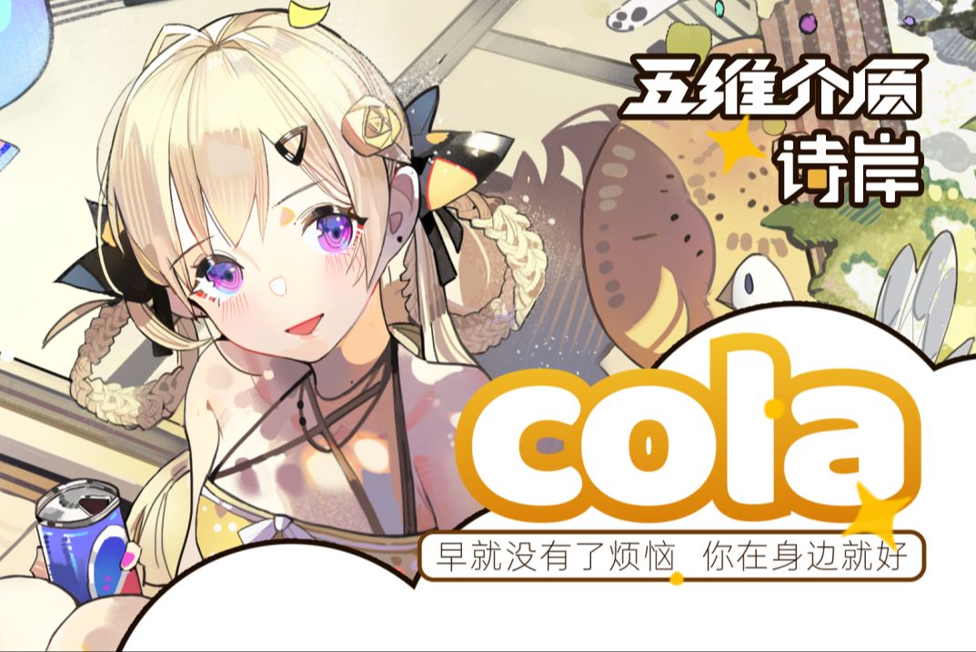 【诗岸原创】cola palapa『海纳百川Storybook』专辑原创曲【五维介质】哔哩哔哩bilibili