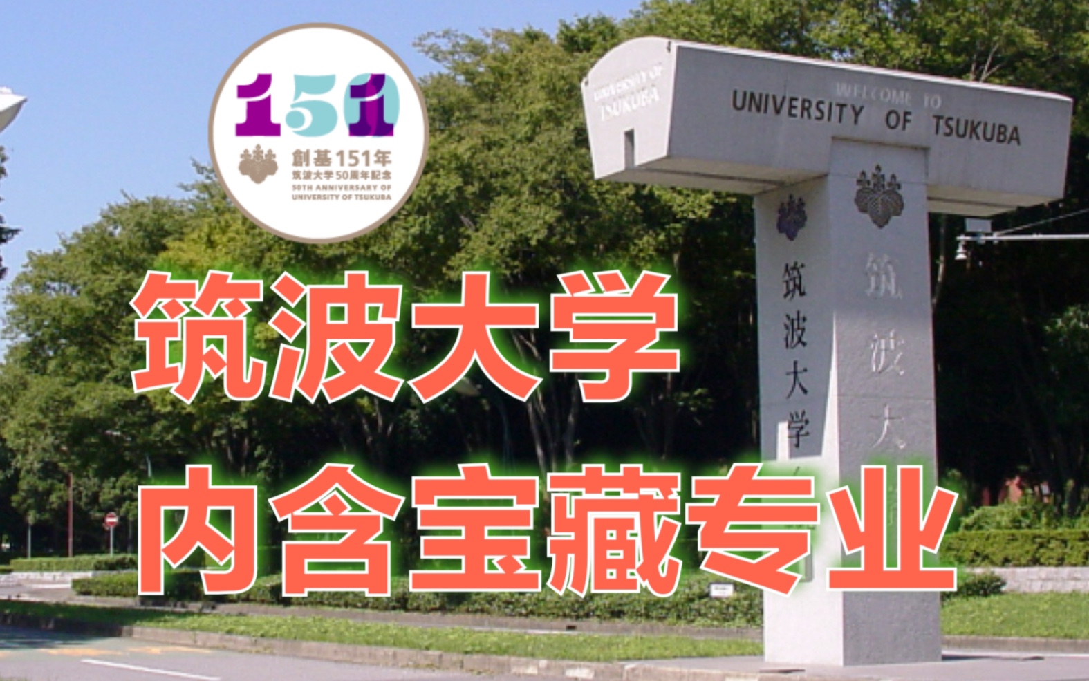 筑波大学,内含宝藏专业哔哩哔哩bilibili