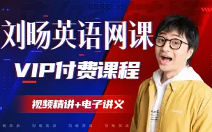 Download Video: 【B站最热门】2025届最新最全刘旸高中英语【秋季VIP付费课程全合集】全程干货无废话，马上就删，拿走不谢！