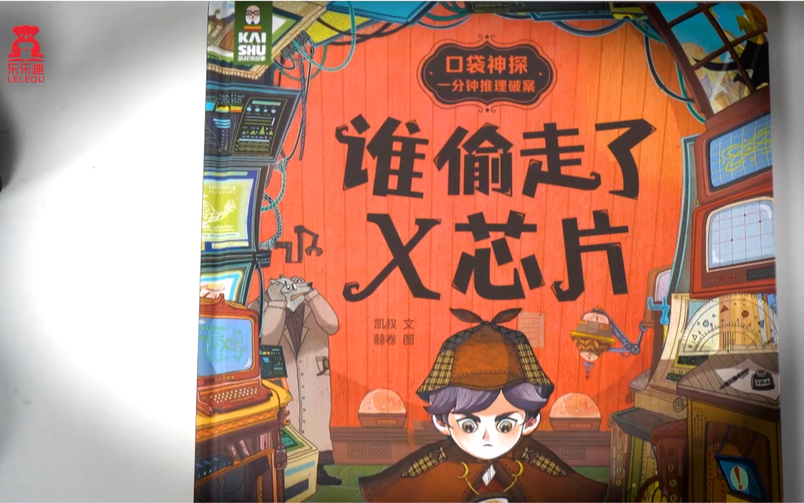 乐乐趣立体书-口袋神探