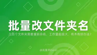 几百个文件夹需要重新命名，工作量超级大，有木有好办法？