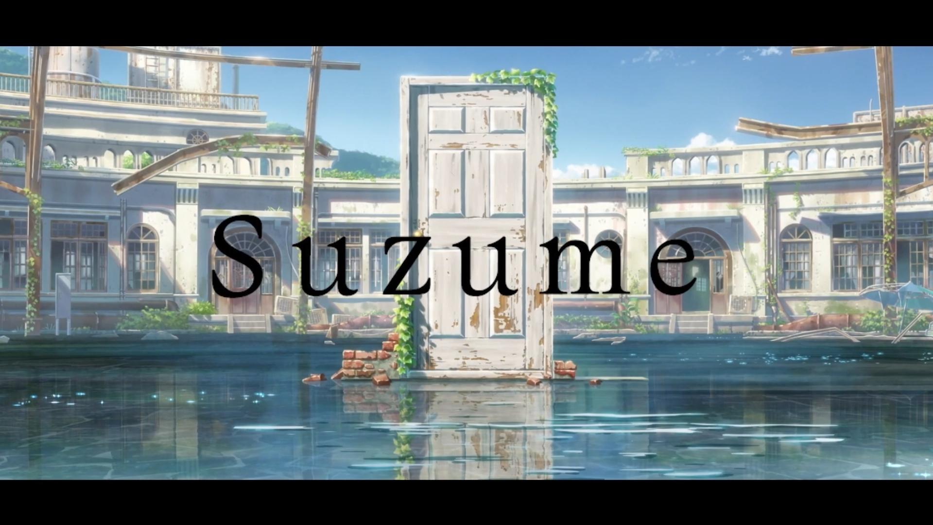 铃芽之旅suzume 简评