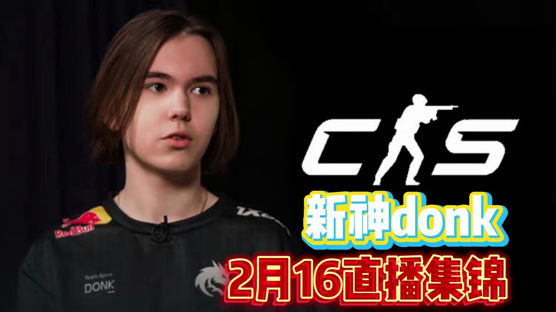 cs2的新传奇选手17岁冠军选手donk最新直播集锦!