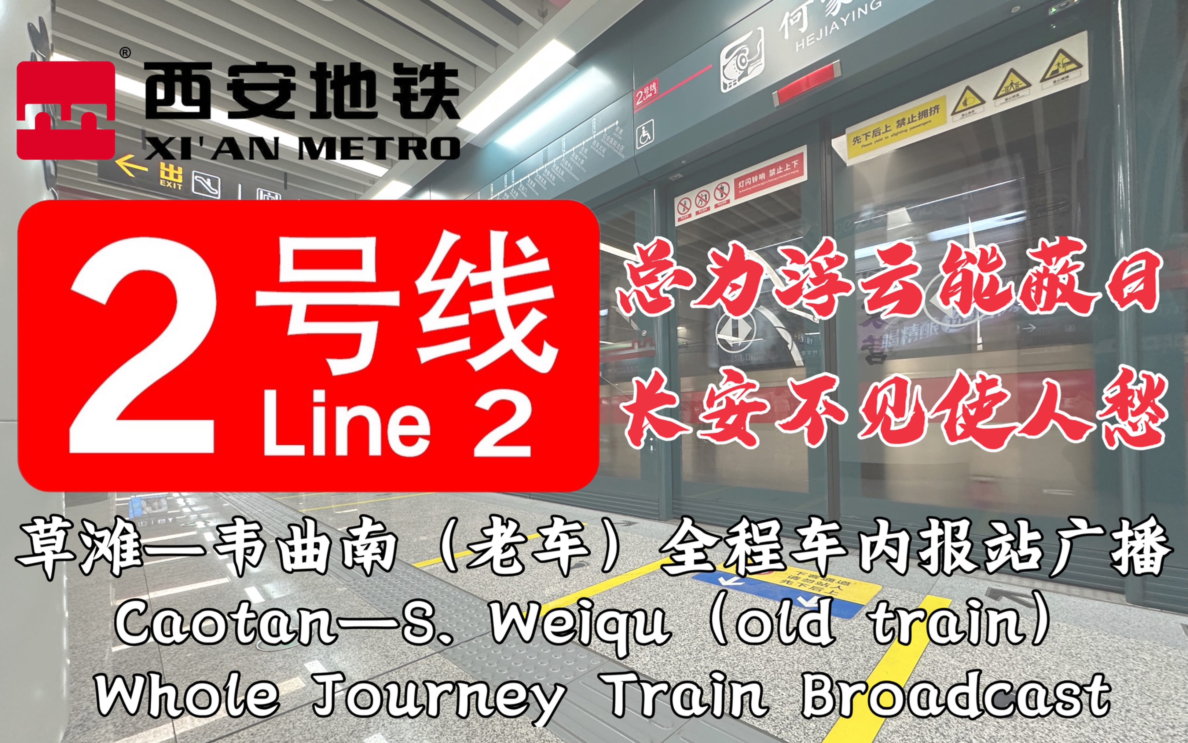 [报站61大字壁收录]西安地铁2号线 草滩—韦曲南 全程车内报站广播