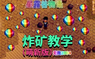 Descargar video: 【星露谷物语】没有铱矿怎么办？新手稳妥炸矿方法