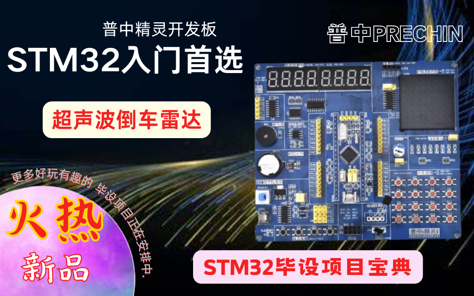 41【普中STM32F103】【精灵】【毕设项目】超声波倒车雷达哔哩哔哩bilibili