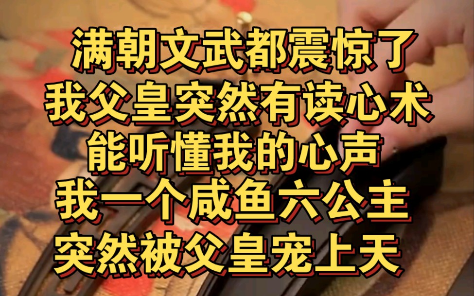 [图]我的父皇突然有读心术，能听懂我的心声，不受宠的我被宠上天