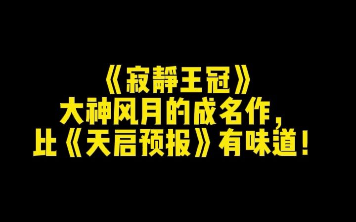 [图]《寂静王冠》大神风月的成名作，比《天启预报》有味道！