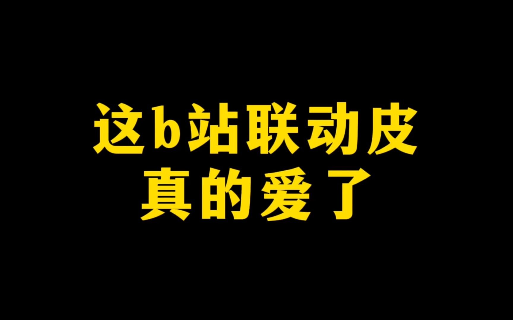 [图]这b站联动皮真的爱了