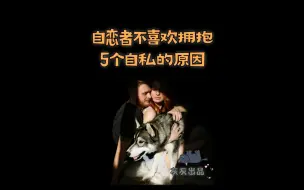 Video herunterladen: 自恋者不喜欢拥抱的5个自私的原因