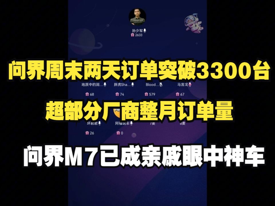 问界周末两天订单突破3300台,超部分厂商整月订单量,问界M7已成亲戚眼中神车(孙少军直播切片)哔哩哔哩bilibili