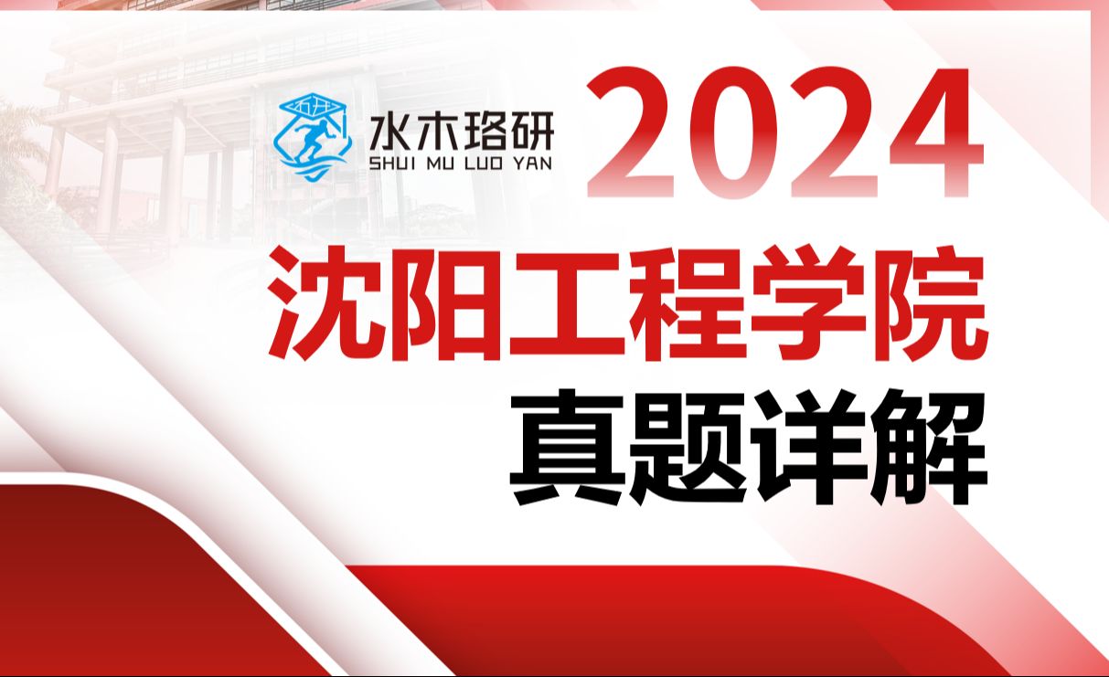 2024 沈阳工程学院 真题详解 ||水木珞研||电气考研哔哩哔哩bilibili