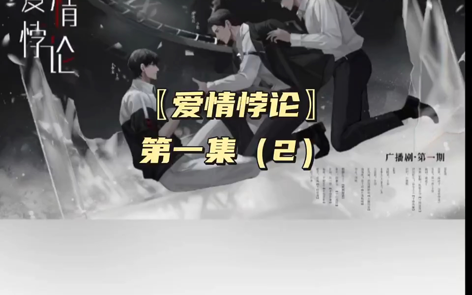 李简同人广播剧〖爱情悖论〗第一集(2)
