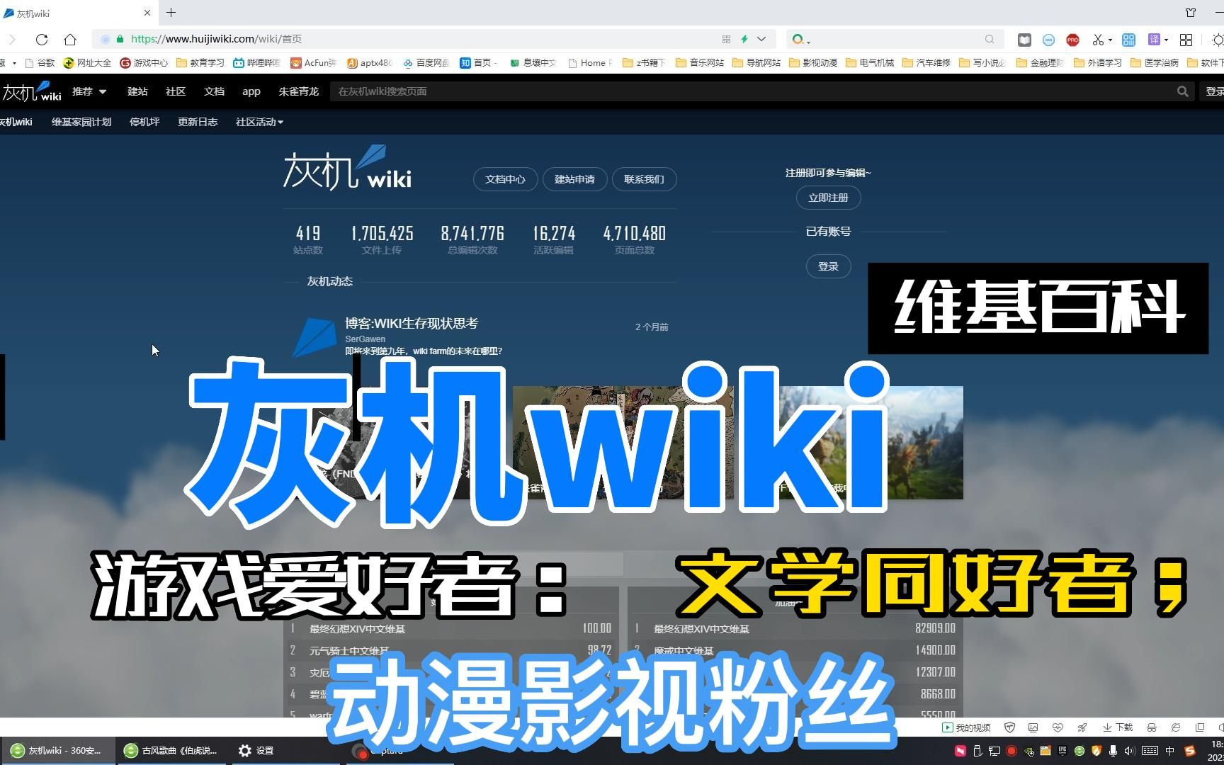 灰机wiki,维基百科,游戏爱好者,文学同好者,动漫影视粉丝哔哩哔哩bilibili