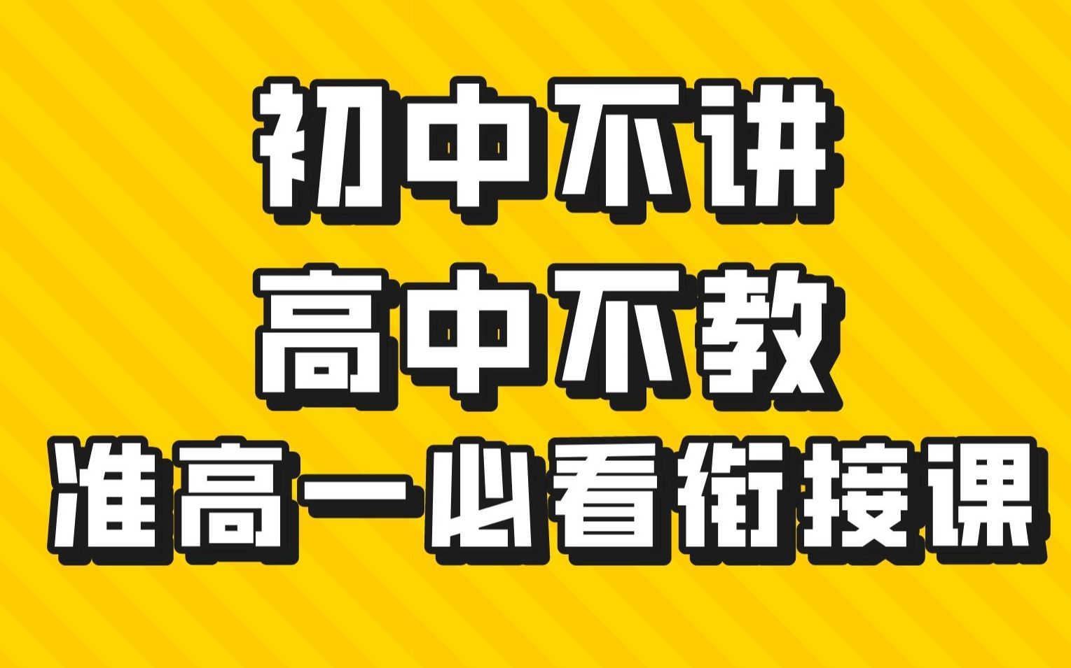 [图]初升高物理暑期衔接课 | 序言 | 含：中考后的暑假应该做些什么？真心建议！衔接课内容介绍！讲义获取方式！