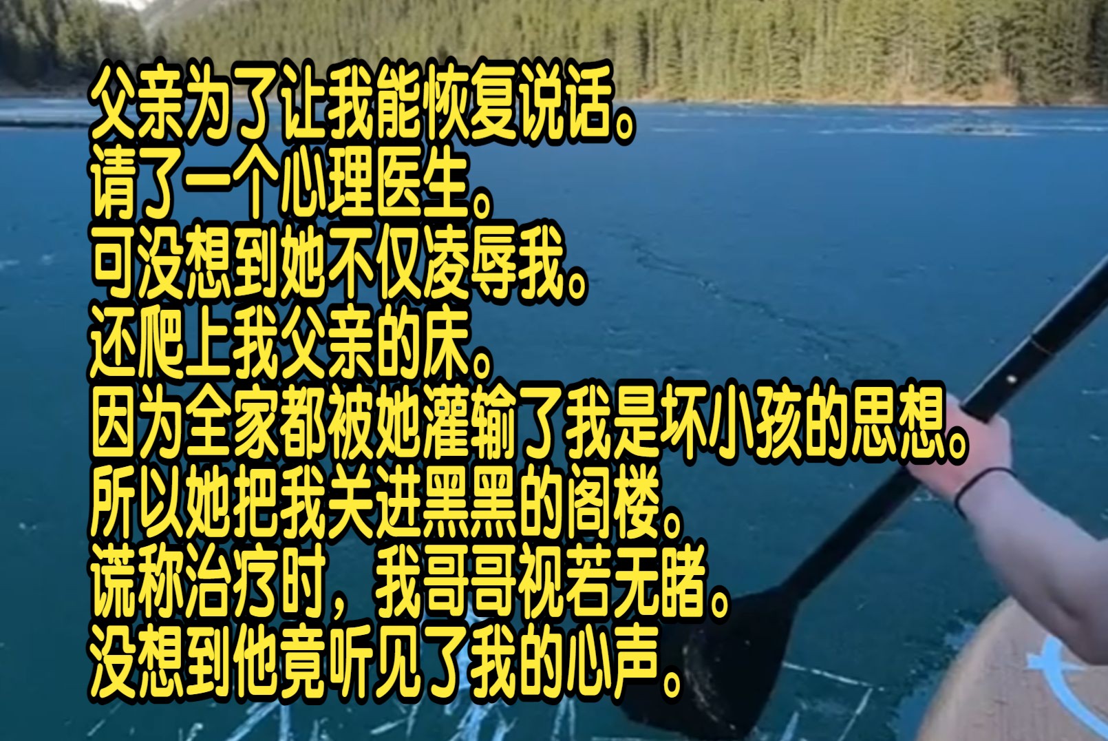 父亲为了让我能恢复说话,请了一个心理医生,可没想到她不仅凌辱我,还爬上我父亲的床.因为全家都被她灌输了我是坏小孩的思想,所以她把我关进黑...